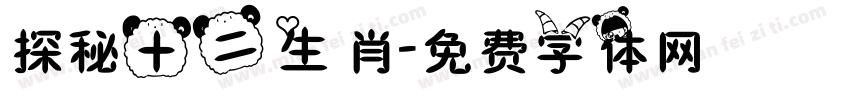 探秘十二生肖字体转换
