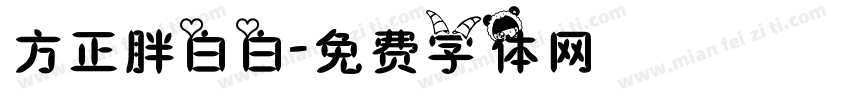 方正胖白白字体转换
