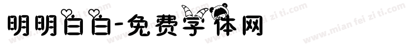 明明白白字体转换