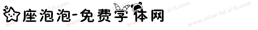 星座泡泡字体转换
