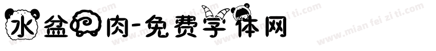 水盆羊肉字体转换