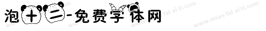 泡十二字体转换