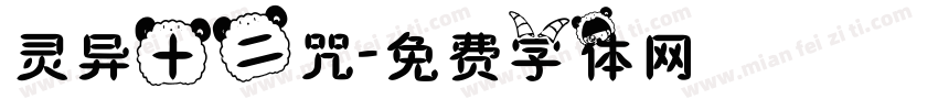 灵异十二咒字体转换