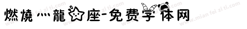 燃燒灬龍星座字体转换