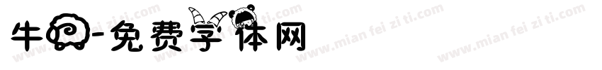 牛羊字体转换