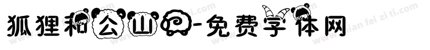 狐狸和公山羊字体转换