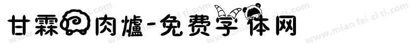 甘霖羊肉爐字体转换