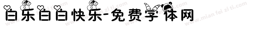 白乐白白快乐字体转换