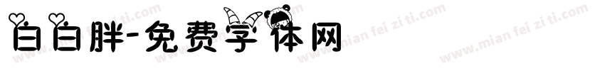 白白胖字体转换