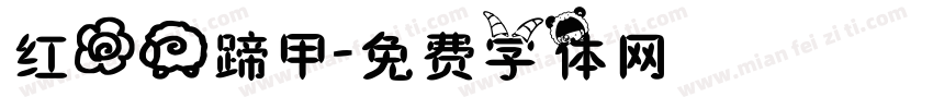 红花羊蹄甲字体转换