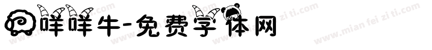 羊咩咩牛字体转换