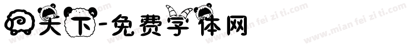 羊天下字体转换