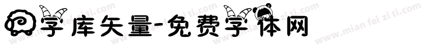 羊字库矢量字体转换