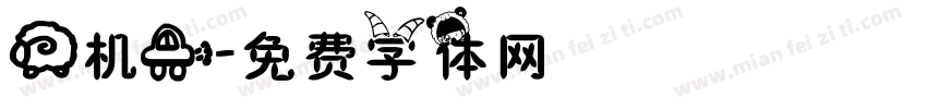 羊机车字体转换