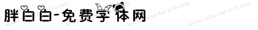 胖白白字体转换