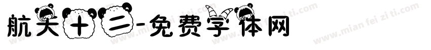 航天十二字体转换