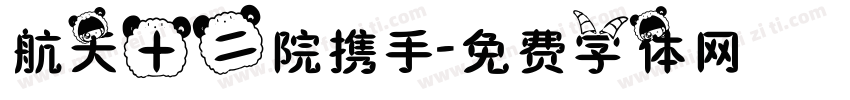 航天十二院携手字体转换