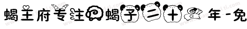 蝎王府专注羊蝎子二十一年字体转换