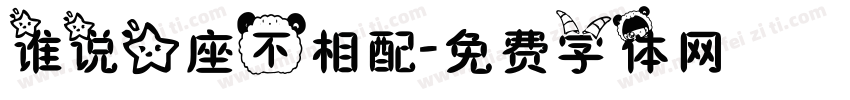 谁说星座不相配字体转换