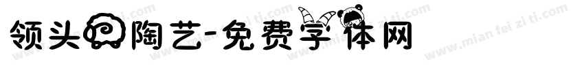 领头羊陶艺字体转换