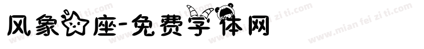 风象星座字体转换