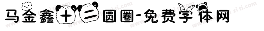 马金鑫十二圆圈字体转换