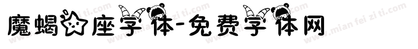 魔蝎星座字体字体转换
