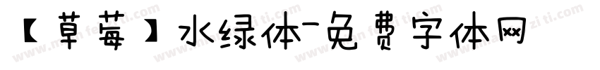 【草莓】水绿体字体转换