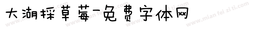 大湖採草莓字体转换