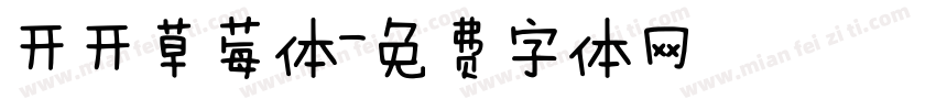 开开草莓体字体转换