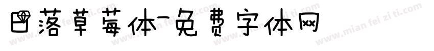 日落草莓体字体转换