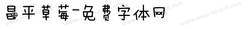 昌平草莓字体转换