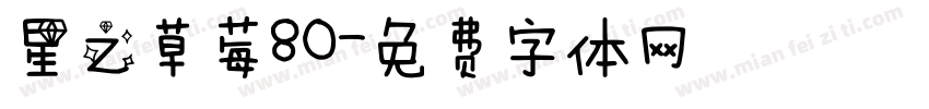 星之草莓80字体转换