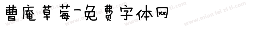 曹庵草莓字体转换