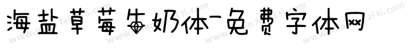 海盐草莓牛奶体字体转换