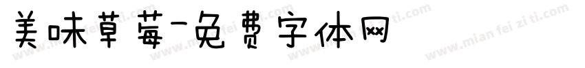 美味草莓字体转换