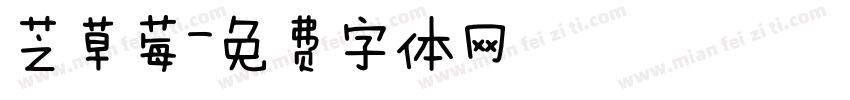 芝草莓字体转换