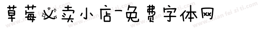 草莓义卖小店字体转换