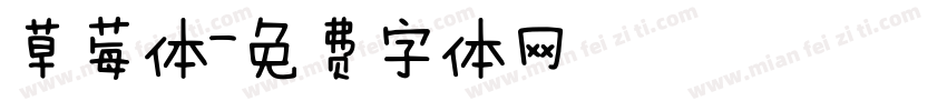 草莓体字体转换