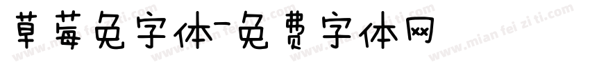 草莓免字体字体转换