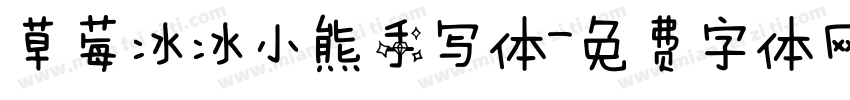 草莓冰冰小熊手写体字体转换