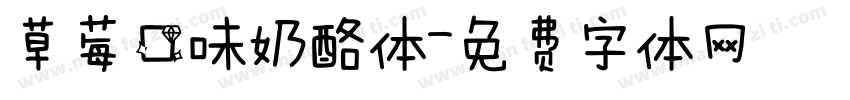 草莓口味奶酪体字体转换