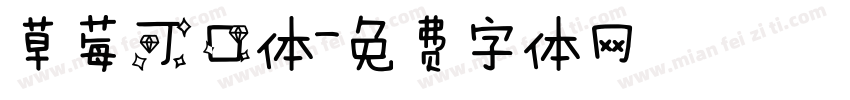 草莓可口体字体转换
