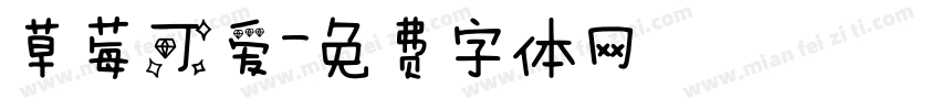 草莓可爱字体转换