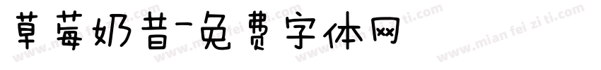 草莓奶昔字体转换