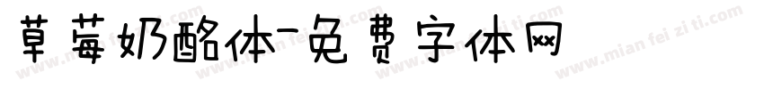 草莓奶酩体字体转换