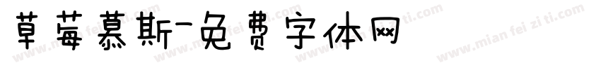 草莓慕斯字体转换
