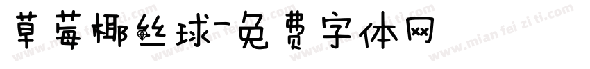 草莓椰丝球字体转换