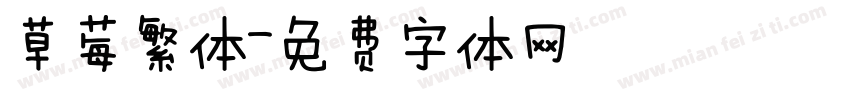 草莓繁体字体转换