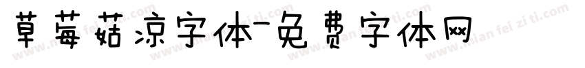 草莓菇凉字体字体转换